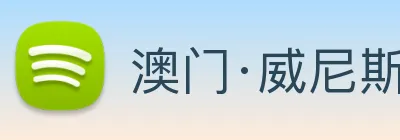 澳门·威尼斯人(中国)官方网站 Logo